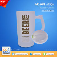 [ IDO4IDEA ] แก้วสำหรับสกรีน แก้วเบียร์ ขาวขุ่น 16 Oz. สามารถพิมพ์หมึก Sublimation ได้