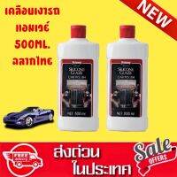 Amway แอมเวย์ ซิลิโคน เกลซ เคลือบเงารถยนต์ ขัดเงารถ 500 ML. ( คลิกเลือกโปรคู่ ) Shopไทย ขอตัดบาร์โค้ดค่ะ ^^