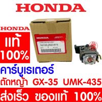 ราคาพิเศษ *ค่าส่งถูก* คาร์บูเรเตอร์ HONDA GX35 แท้ 100% 16100-Z0Z-815 ฮอนด้า คาร์บู เครื่องตัดหญ้าฮอนด้า เครื่องตัดหญ้า UMK435 UMR ส่งไว เครื่องตัดหญ้า เครื่องตัดหญ้าไฟฟ้า เครื่องตัดหญ้าไร้สาย