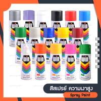 สีสเปรย์ อเนกประสงค์ WIN ขนาด 400 ซีซี. แลคเกอร์อะคริลิกเรซิ่น ความเงาสูง สำหรับโลหะและไม้