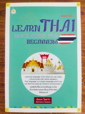 หนังสือ Learn Thai : Quick Guide For Beginners คู่มือเรียนภาษาไทยสำหรับชาวต่างชาติ