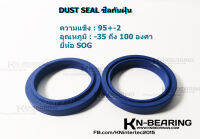 ซีลกันฝุ่น ซีล DH เนื้อ PU  สีน้ำเงิน ยี่ห้อ SOG ซีลไฮดรอลิค ซีลสีฟ้า เนื้อ PU 14*22*4.5/6  18*26*4.5/6  22.4*30.4*4.5/6 25*33*4.5/6