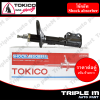 TOKICO โช๊คอัพหน้า ซ้าย/ขวา CAMRY ปี 2002 (B3212,B3213) (2 ต้น ซ้าย/ขวา)**ราคาต่อคู่** *สินค้ารับประกัน 1 ปี*.