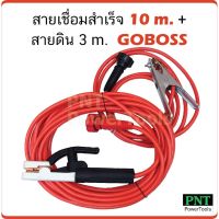 あGoboss สายเชื่อมสำเร็จ 10 ม. สายดิน 3 ม. สายเชื่อมคุณภาพ ใส่ตู้เชื่อมได้ทุกรุ่น