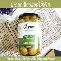 Olymp โอลิม มะกอกเขียวกรีซ ไส้พริก มะกอกเขียวสอดไส้พริก ทำแซนวิส พิซซ่า คอกเทล สลัด  700 g. Green Olive Stuffed with Jalapeno Pepper