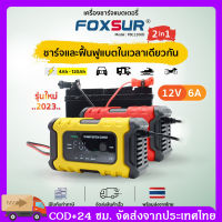 สินค้าพร้อมจัดส่ง ?รุ่นใหม่2023??เครื่องชาร์จแบตFoxsur12V6A?พร้อมจอLCD ระบบCPU ชาร์จ ซ่อมแซม ฟื้นฟูค่าCCA แบตทุกชนิด รถ มอเตอร์ไซค์ เรือ