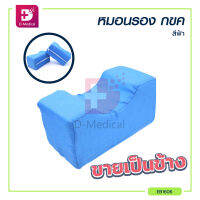 หมอน วาง ขา แขน คอ รองรับสรีระผู้ป่วย / Dmedical