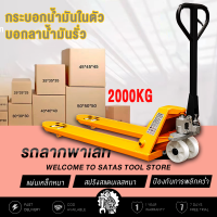 SATAS แฮนลิฟท์ยกของ 2000KG รถลากพาเลท แฮนด์ลิฟท์ เหล็กหนา กระบอกน้ำมันในตัว อัพเกรดด้ามจับยาง ขายกเสริมเหล็กหนา ความกว้างขายกด้านนอก 685mm/550mm ความยาวงา 1200mm/1100mm handpallet ยกของได้ อุปกรณ์ลากพาเลท แฮนลิฟท์ยกของ แฮนด์ลิฟท์