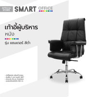 SMART OFFICE เก้าอี้ผู้บริหารหนัง รุ่นแซนเดอร์ สีดำ [ไม่รวมประกอบ] |AB|