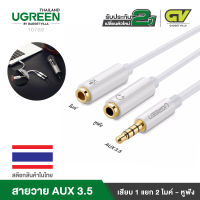 UGREEN สายAUX3.5 Splitter แยกเสียงและไมค์ AUX3.5 Male to 2 Female รุ่น AV141