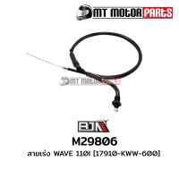 สายเร่ง WAVE 110 [KWW] (M29806) [BJN บีเจเอ็น x MT] สายเร่งเวฟ110 สายเคเบิ้ลเร่งเครื่องWAVE110 สายคันเร่งWAVE110 สายคันเร่งเวฟ สายเร่งเครื่องWAVE110