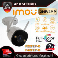 กล้องจงวรปิด CCTV IMOU ภาพสีกลางคืน 2MP 4MP Wi-Fi IP Camera H.265 Outdoor สำหรับภายนอก  มีไมค์บันทึกเสียง กล้องไร้สาย IR 30เมตร รุ่น F22FEP-D /F22FEP-D