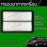 กรองอากาศ ฮุนได H1/ Hyundai H-1