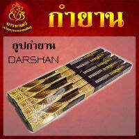 ธูปกำยาน DARSHAN กลิ่นหอม จุดได้นาน 30-40 นาที (จำนวน 5 กล่อง)