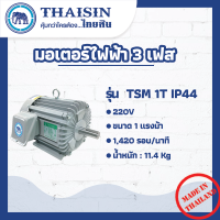 มอเตอร์ไฟฟ้า THAISIN ขนาด 1 HP รุ่น TSM-1T (IP44)    กระแสสลับ 3 เฟส