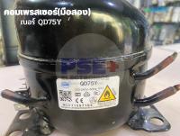 คอมเพรสเซอร์ตู้เย็น เบอร์รุ่น QD75Y 220-240V 50Hz น้ำยา R600a (ของถอด)