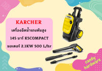 karcher เครื่องฉีดน้ำแรงดันสูง 145 บาร์ K5COMPACT มอเตอร์ 2.1KW 500 L/hr