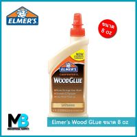 ? Pro.? กาวงานไม้ Elmers Wood Glue ขนาด 8 oz (236 ml) กาวติดไม้ กาวลาเท็กซ์ ราคาถูก กาว ร้อน เทป กาว กาว ตะปู กาว ยาง
