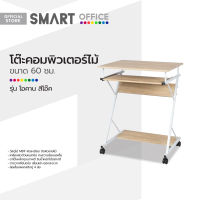 SMART OFFICE โต๊ะคอมพิวเตอร์ไม้ 60 ซม. รุ่นโอคาน สีโอ๊ค [ไม่รวมประกอบ] |AB|