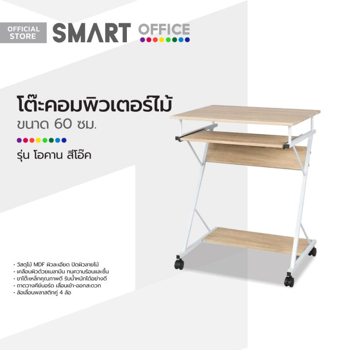 smart-office-โต๊ะคอมพิวเตอร์ไม้-60-ซม-รุ่นโอคาน-สีโอ๊ค-ไม่รวมประกอบ-ab