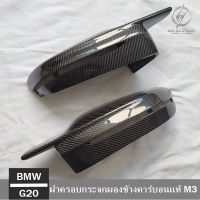 ฝาครอบกระจกมองข้างคาร์บอนแท้ทรง M3 BMW G20