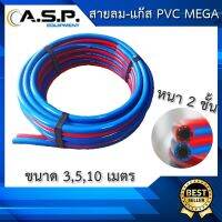 สายลมแก๊ส ท่อคู่ เนื้อ PVC คุณภาพดี MEGA