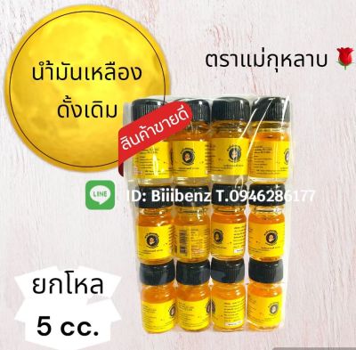 น้ำมันสีเหลืองเข้มข้น ขนาดจิ๋ว ตราแม่🌹 5cc. ยกโหล12ขวด พร้อมส่ง