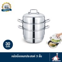 MH หม้อ หม้อนึ่งอเนกประสงค์ 3 ชั้น 30 ซม. หม้อนึ่ง ซึ้ง