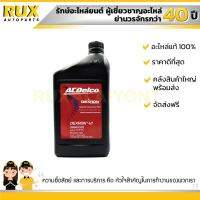 น้ำมันเกียร์อัตโนมัติ Dexron VI ATF 1 ลิตร ACDelco (19374780) (88865322) แท้