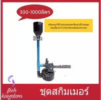 [? ส่งฟรี 900.-]  สกิมเมอร์สะดือพร้อมปั้ม sonic 2500 ข้อต่อประกอบ สำหรับใช้กับบ่อเลี้บงปลา