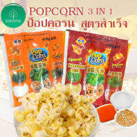 Popcorn ป๊อบคอน สูตรสำเร็จรูป 100g/ถุง มีรสดั่งเดิม คาราเมล  ทำเองได้ที่บ้านเพียง 5 นาที ป๊อปคอร์น ขนม