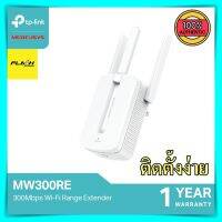 ตัวขยายสัญญาณ Mercusys MW300RE 300Mbps 2.4Ghz เพิ่มความเร็วเน็ต ระยะไกล ติดตั้งง่าย ที่ขยายสัญญาณ ไวไฟ ตัวขยายสัญญาณ wifi tp link เพิ่มระยะ wifi ของแท้ 100%