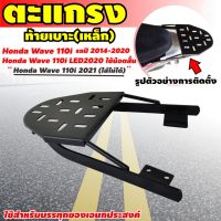 HOT** แร็คท้ายรถมอเตอร์ไซค์ ตะแกรงเหล็กท้ายรถมอเตอร์ไซค์ ตะแกรง หลัง เวฟ 110i Rear Luggage Rack WAVE 110i ส่งด่วน ตะแกรง ท้าย รถ มอเตอร์ไซค์ ตะแกรง หลัง มอเตอร์ไซค์ ตะแกรง บรรทุก ท้าย รถ มอเตอร์ไซค์ ตะแกรง เหล็ก มอเตอร์ไซค์