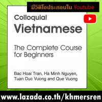 หนังสือเรียนภาษาเวียดนาม  Colloquial Vietnamese สำหรับผู้ที่ต้องการศึกษาด้วยตนเอง พร้อมวิดิโอประกอบใน youtube