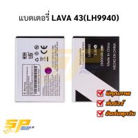 แบตเตอรี่ LAVA 43(LH9940) แบตมือถือ แบตเตอรี่โทรศัพท์ รับประกัน 6 เดือน