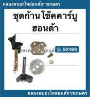 ชุดก้านโช๊คคาบู ฮอนด้า รุ่น GX160 ก้านโช๊ค Honda ก้านโช๊คคาร์บูgx160 ก้านโช๊คฮอนด้า ก้านโช๊คคาบูgx160