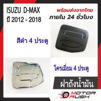 ครอบฝาถังน้ำมันโครเมียม  ฝาถังน้ำมัน ISUZU D-MAX ปี 2012 -2018 ชุดแต่งโครเมียม ชุบโครเมี่ยม/สีดำ 2ประตู/4ประตู ( 1 ชิ้น ) พร้อมกาวติดตั้ง