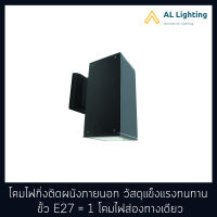 โคมไฟติดผนังภายนอก ส่องทางเดียว ขั้วE27 วัสดุแข็งแรงทนทาน รุ่น WL-8144-1BK