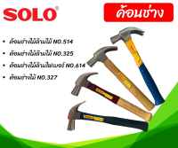 ค้อนช่างไม้ SOLO ขนาด 27 mm. รุ่น No.514, No.325, No.614, No.327 ค้อนหงอน ด้ามไม้ ด้ามไฟเบอร์ ของแท้ 100%