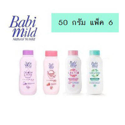 เบบี้มายด์ แป้งเด็ก ขนาด 50 กรัม (แพ็ค 6 ชิ้น) (มีหลายสูตรให้เลือก)