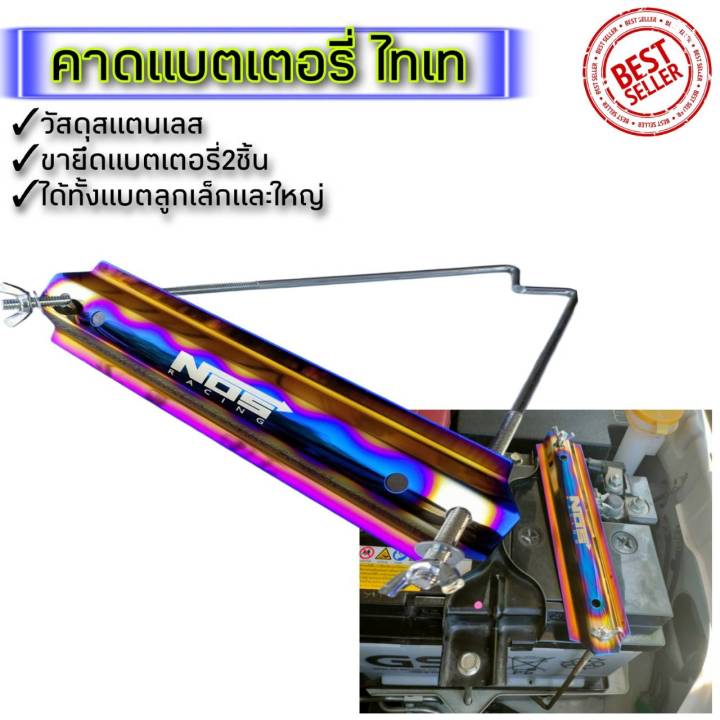 คาดแบตเตอรี่ไทเทnos-racing-ฟรีไซส์-ใส่ได้ทั้งรถเก๋งและกระบะ-สินค้าไม่ตรงยินดีรับคืน