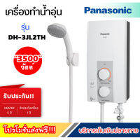 Panasonic เครื่องทำน้ำอุ่น พานา 3500 วัตต์ รุ่น DH-3JL2TH สีขาวเครื่องทำน้ำร้อน