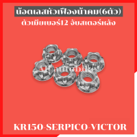 น้อตตัวเมียเบอร์12(6ตัว) จับสเตอร์หลัง KR150 SERPICO VICTOR น้อตตัวเมียจับสเตอเคอา น้อตจับสเตอkr น้อตจับสเตอเคอา น้อตเลสจับสเตอร์หลังkr น้อตสเตอ