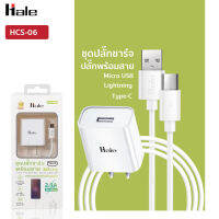 Hale ชุดปลั๊กชาร์จพร้อมสายชาร์จ รุ่น HCS-06 พอร์ต Lightning / Micro / Type-c ชาร์จได้อย่างรวดเร็วด้วยกระแสไฟออกสูงสุด 2.1A อะแดปเตอร์ Adapter