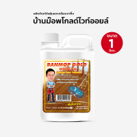 น้ำมันยาดันฝุ่น น้ำมันดันฝุ่น บ้านม๊อพโกลไวออยล์ ขนาด 1000 ml. แกนลอน