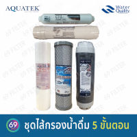 ชุดไส้กรองน้ำดื่ม AQUATEK 5 ขั้นตอน // PP 1 Micron/Carbon/Resin/Post carbon 12 /Post carbon COCONUT SHELL 10