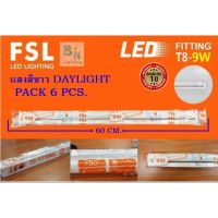 หลอดไฟนีออนพร้อมรางสั้น ชุดหลอดไฟพร้อมราง ชุดหลอดสำเร็จรูป LED T8 9 วัตต์ ฟลูเซ็ทหลอดไฟ LED พร้อมรางเหล็ก T8 9 W FSL (ขาบิดล็อก) ชุดหลอดไฟ LED หลอดไฟพร้อมราง 9 วัตต์ FSL หลอดไฟLED ฟลูเซ็ท LED หลอดพร้อมราง โคมไฟสำเร็จรูป แสงสีขาว DAYLIGHT (แพ็ค 6 ชุด)