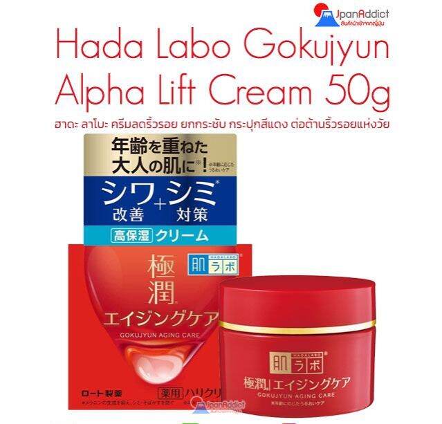 Hada Labo Gokujyun Alpha Lift Cream 50g ฮาดะ ลาโบะ ครีมลดริ้วรอย ยก