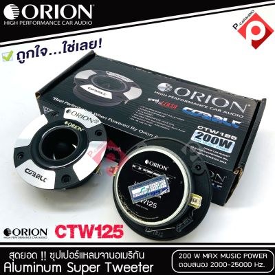 ทวิตเตอร์แหลมจาก ORION รุ่น​ CTW125 /แหลมจาน ทวิสเตอร์ สำหรับเครื่องเสียงรถยนต์ แหลมจาน3.75นิ้ว กำลังเสียง 200 วัตต์ แบรนด์โอไรออน