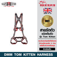 สายรัดตัวชนิดเต็มตัว DMM รุ่น Tom Kitten Harness สำหรับเด็กน้ำหนักไม่เกิน 40 กิโลกรัม